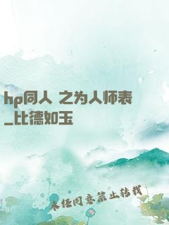 hp同人 之为人师表